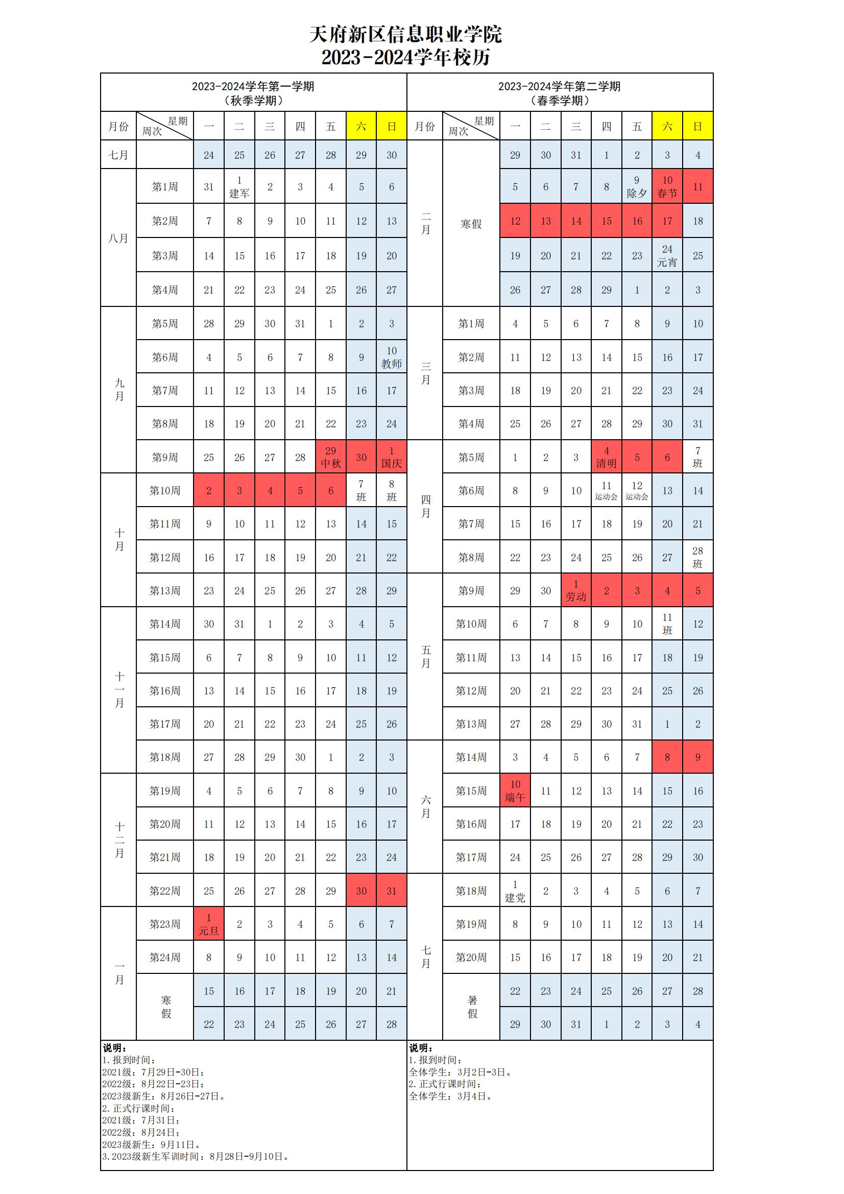 2023-2024学年校历10.25更新_00.jpg