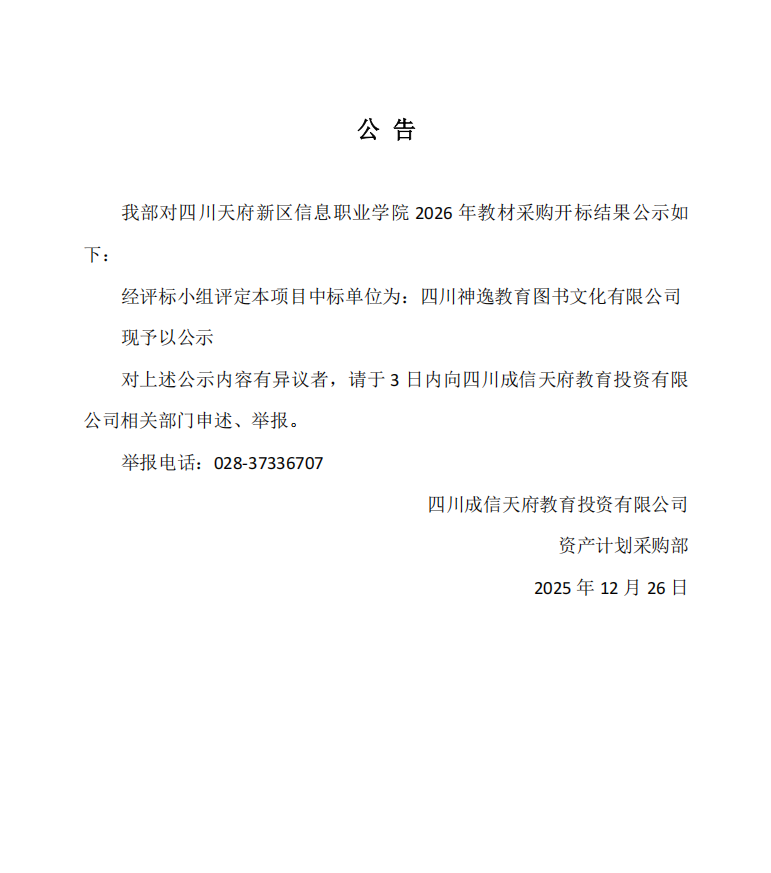 2026年教材采购项目中标公告.png